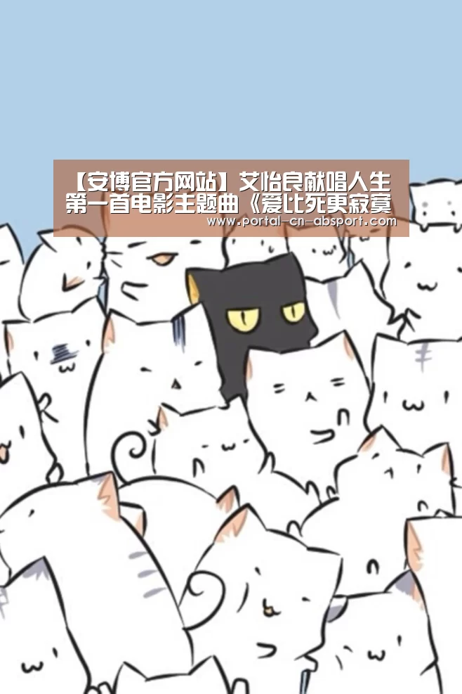 【安博官方网站】艾怡良献唱人生第一首电影主题曲《爱比死更寂寞》 歌曲9/20全球正式上线(图3) ANBO体育APP下载