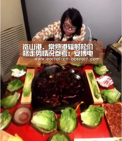 岚山港、常熟港辐射松价格走势情况参考:安博电竞官网入口(图1) 安博电竞官网入口