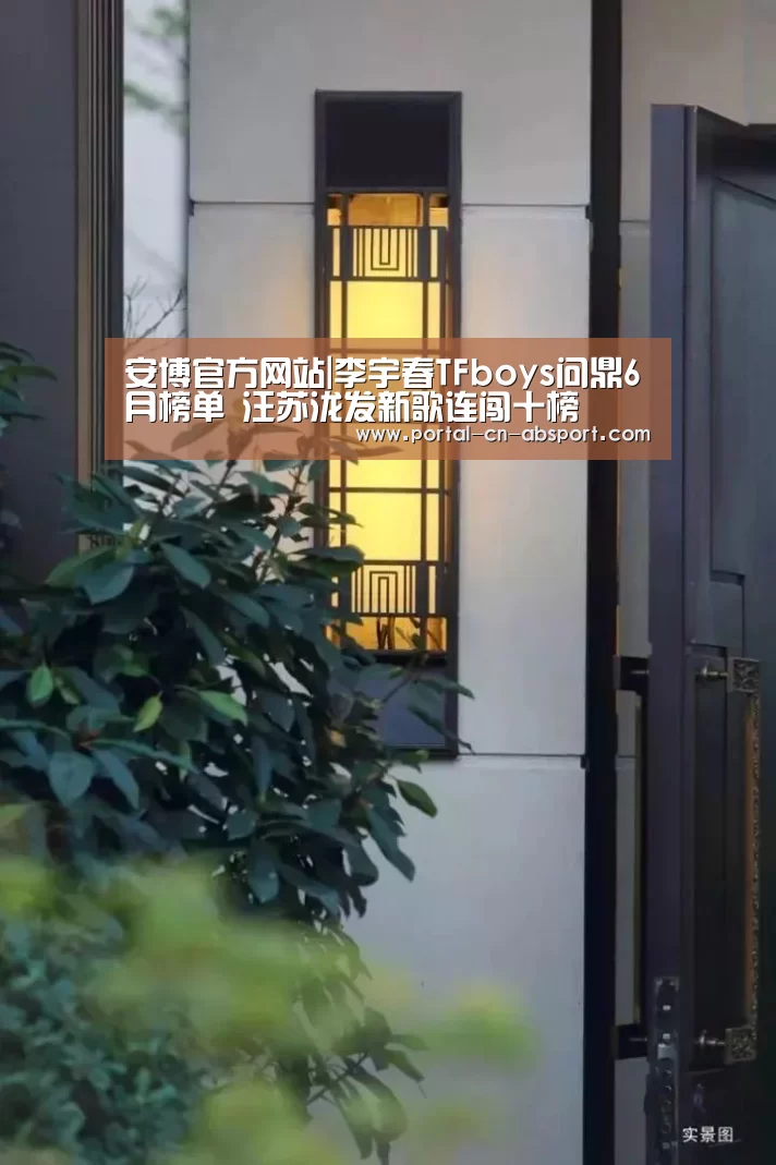 安博官方网站|李宇春TFboys问鼎6月榜单 汪苏泷发新歌连闯十榜(图1) 安博官方网站
