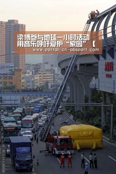 梁博参与地球一小时活动 用音乐呼吁爱护“家园”【安博电竞官网入口】(图2) 安博最新版