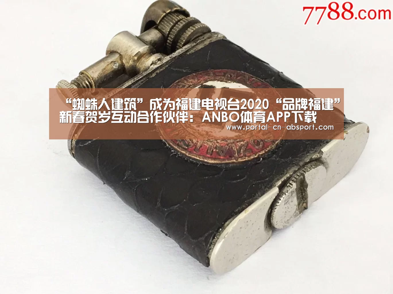 “蜘蛛人建筑”成为福建电视台2020“品牌福建”新春贺岁互动合作伙伴:ANBO体育APP下载(图1) 安博最新版